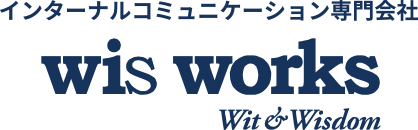 インターナルコミュニケーション専門会社 wis works