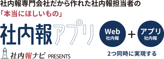 社内報専門会社だから作れた社内報担当者の「本当にほしいもの」社内報アプリ